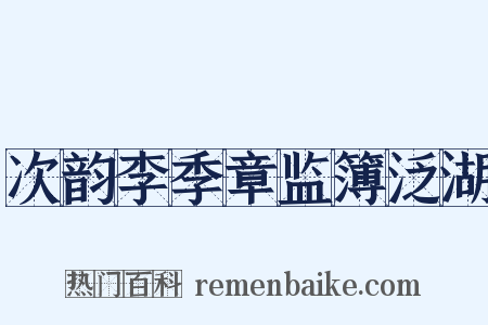 次韵李季章监簿泛湖是什么意思的图片